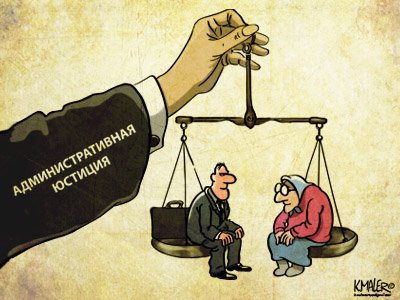 Административная юстиция в России: полезные советы законодателю