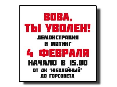 Изъятые полицией листовки к митингу 4 февраля &quot;Вова, ты уволен!&quot; проверят на экстремизм