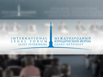 IV Петербургский международный юридический форум
