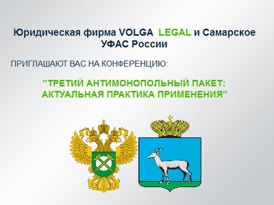 Управление антимонопольной службы по санкт петербургу. Третий антимонопольный пакет. Самара УФАС логотип. Третий антимонопольный пакет картинки для презентации.