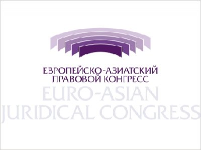 Шестая сессия Европейско-Азиатского правового конгресса &quot;Правовые формы интеграционных процессов в современном мире: реальность и перспективы&quot;