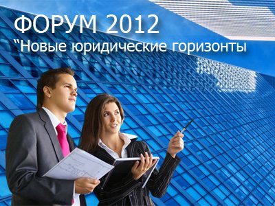 Форум 2012. Юридический бизнес форум.