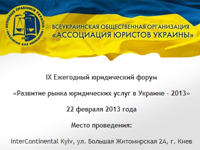 IХ Ежегодный юридический форум &quot;Развитие рынка юридических услуг в Украине - 2013&quot;