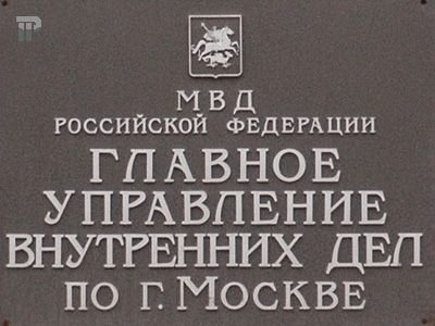 ГУВД Москвы опровергло информацию о ликвидации своего департамента