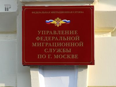 ФМС предлагает ввести уведомительный порядок временной регистрации россиян