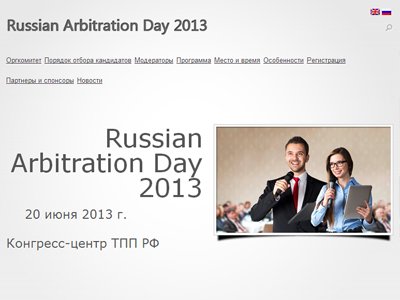 Mеждународная конференция Russian Arbitration Day