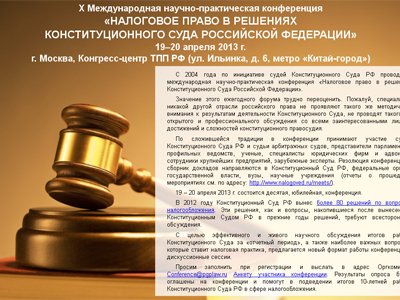 X Международная научно-практическая конференция &quot;Налоговое право в решениях Конституционного Суда Российской Федерации&quot;