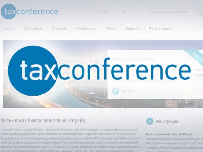 Международная конференция &quot;Жизнь после Кипра: налоговый апгрейд&quot;
