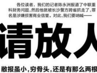 Китайская газета вступилась за журналиста, арестованного за статью, &quot;причинившую вред&quot; государственной компании