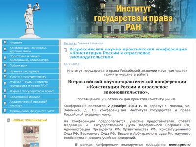 2 декабря в ИГП РАН состоится конференция &quot;Конституция России и отраслевое законодательство&quot;