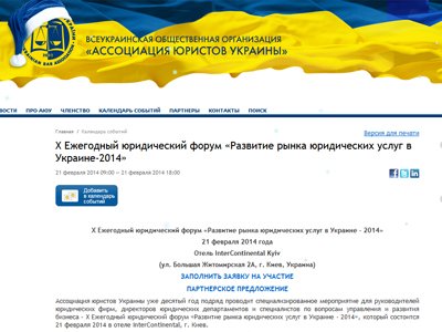 Х Ежегодный юридический форум &quot;Развитие рынка юридических услуг в Украине - 2014&quot;