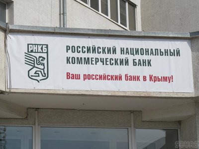 ФАС возбудила дело на банк РНКБ, взимающий в Крыму 20-процентные комиссии при переводе денег