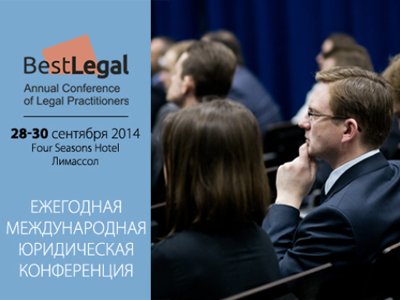 Юридическая конференция BEST LEGAL