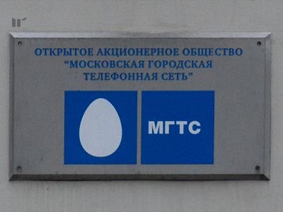 Миноритариям МГТС не удалось оспорить выдачу кредита на 8,5 миллиарда рублей