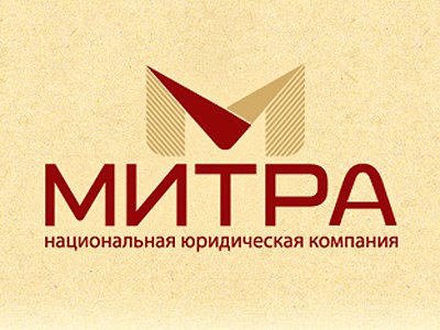 Национальная юридическая компания «Митра» открывает офис в Москве