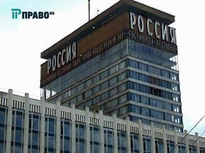 ФАС МО: Чигиринский требует 4 млрд с мэрии за гостиницу &quot;Россия&quot;