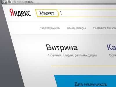 Власти определились, когда покупатели смогут предъявлять претензии к &quot;Яндекс.Маркету&quot; и Wikimart