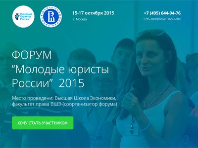 II Всероссийский образовательный форум &quot;Молодые юристы России - 2015&quot;