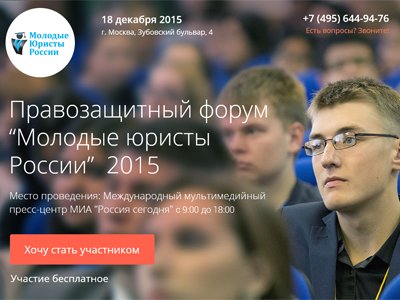 Правозащитный форум &quot;Молодые юристы России&quot; 2015