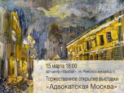В столице пройдет выставка живописи &quot;Адвокатская Москва&quot;