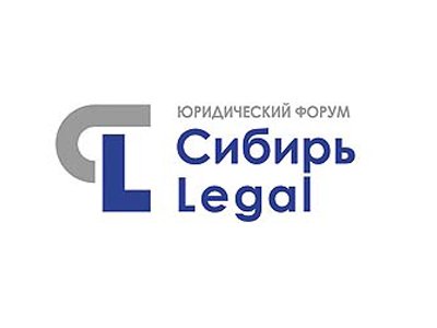На Юридическом форуме «Сибирь Legal-2017» обсудят стратегии управления юрбизнесом