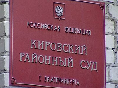 Екатеринбург: вынесен приговор за пособничество в рейдерском захвате предприятия