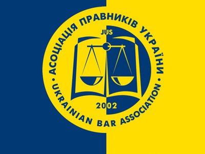 Ассоциация юристов Украины представила проект закона об адвокатуре