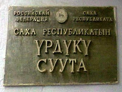 Якутия: главу райотдела ФСКН судят за махинации с недвижимостью