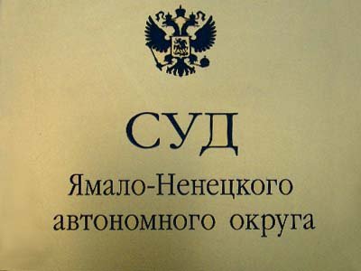 Медведев добавил ЯНАО мирового судью с судебным участком 