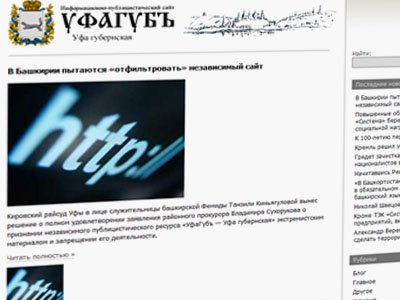 Кировский  суд Уфы принял решение о закрытии интернет-сайта