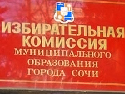 Горизбирком Сочи аннулировал регистрацию Богданова и Лебедева