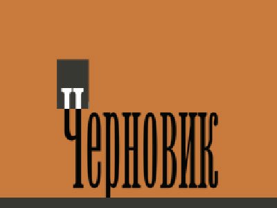 Журналистов газеты &quot;Черновик&quot; в Дагестане обвиняют в экстремизме