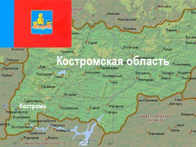 Костромская область: пресечено хищение средств госпрограммы 