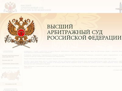 ВАС РФ проинформировал о возможности доступа к информации по делу через 