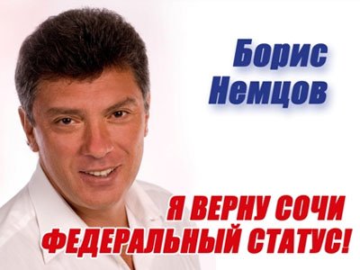 Немцов собирается опротестовать итоги выборов  в Сочи