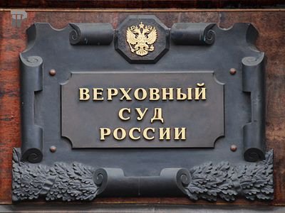 ВС РФ оставил в силе приговор по мошенничеству с московскими квартирами