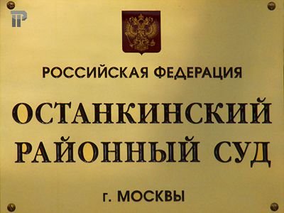 Москва: строителей судят за получение &quot;отступных&quot; от конкурентов