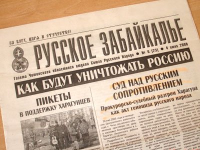 Читинский суд закрыл газету &quot;Русское Забайкалье&quot; за экстремизм