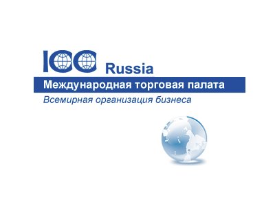 ICC Russia проведет круглый стол «Механизмы адаптации договорных обязательств»