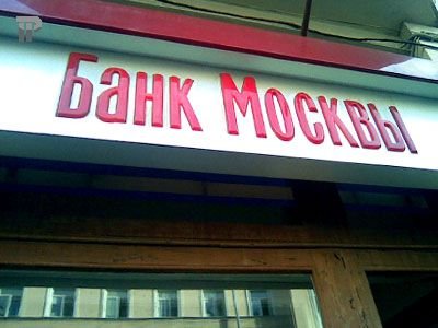 Банк Москвы сократил полугодовые выплаты членам правления до $788 тыс. 