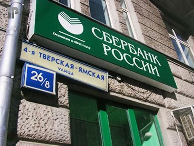 В Москве расследуется уголовное дело о хищении 1,5 млрд руб. в Сбербанке с участием его менеджеров