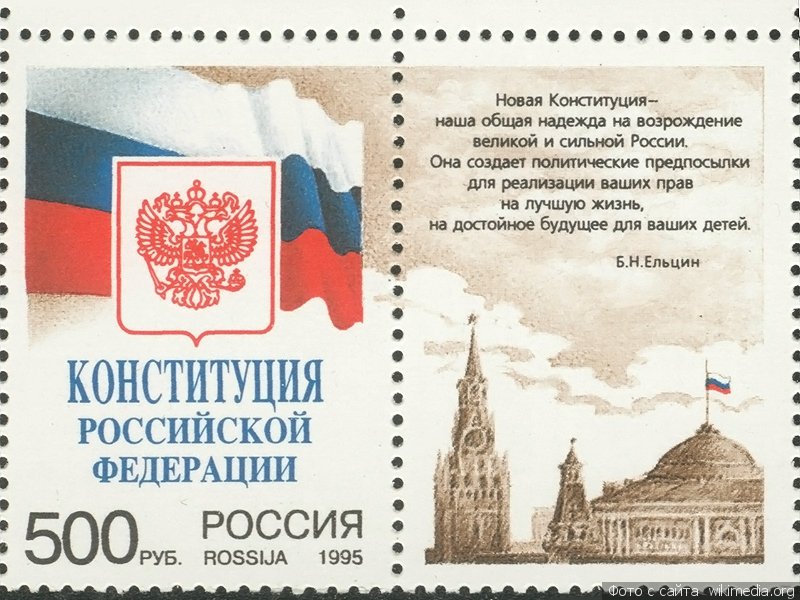 21 год Конституции России в марках, тортах и исторических кадрах