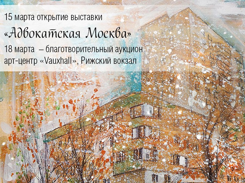 Через призму искусства: В столице пройдет выставка живописи "Адвокатская Москва"