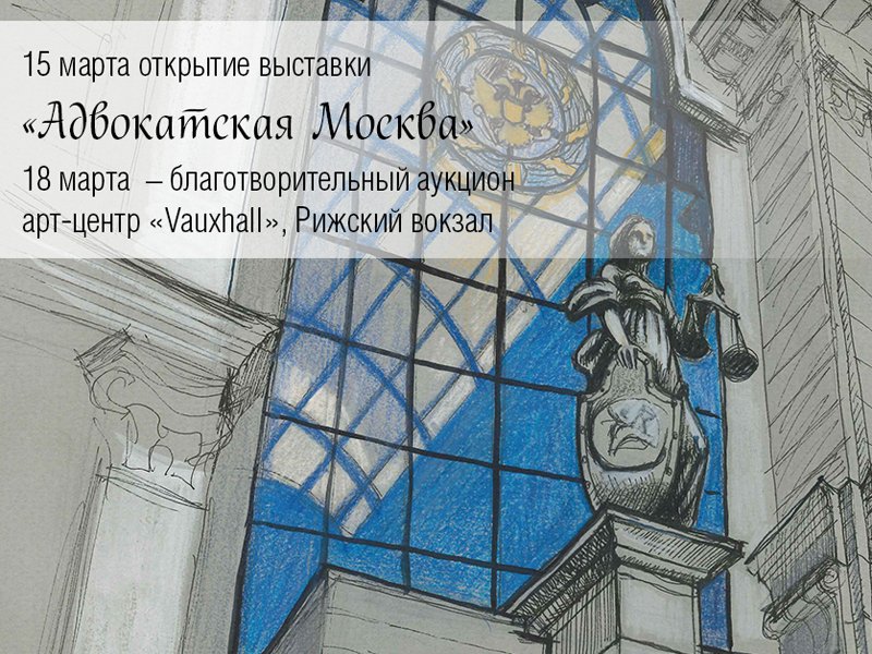 Через призму искусства: В столице пройдет выставка живописи "Адвокатская Москва"