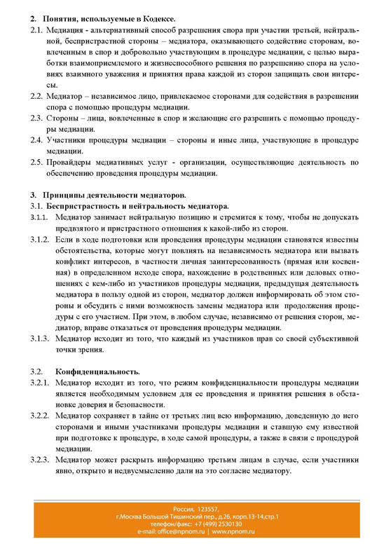 Проект Кодекса медиаторов России