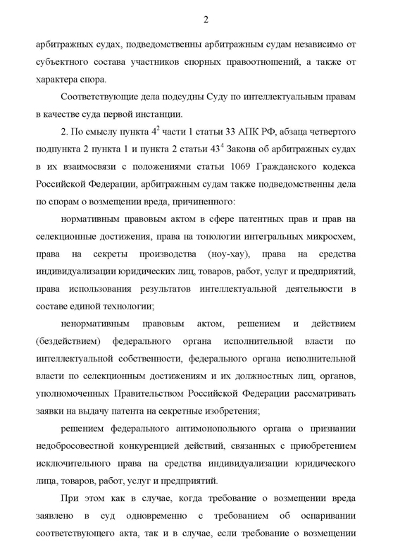 О некоторых вопросах, возникающих в связи с принятием Федерального закона от 08.12.2011 № 422-ФЗ «О внесении изменений в отдельные законодательные акты Российской Федерации в связи с созданием в системе арбитражных судов Суда по интеллектуальным правам»