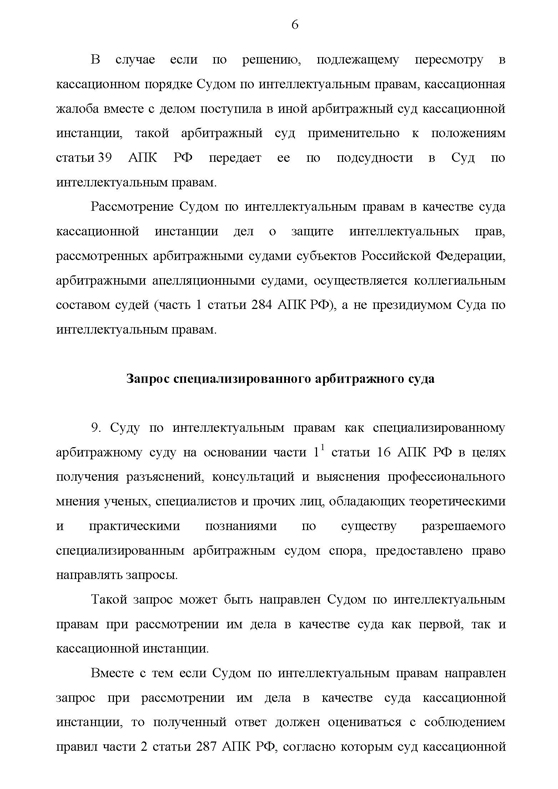 О некоторых вопросах, возникающих в связи с принятием Федерального закона от 08.12.2011 № 422-ФЗ «О внесении изменений в отдельные законодательные акты Российской Федерации в связи с созданием в системе арбитражных судов Суда по интеллектуальным правам»