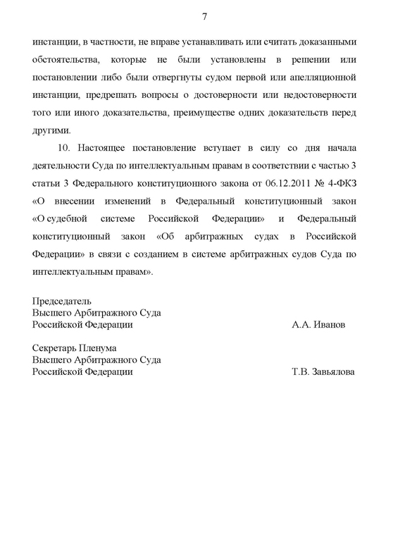 О некоторых вопросах, возникающих в связи с принятием Федерального закона от 08.12.2011 № 422-ФЗ «О внесении изменений в отдельные законодательные акты Российской Федерации в связи с созданием в системе арбитражных судов Суда по интеллектуальным правам»