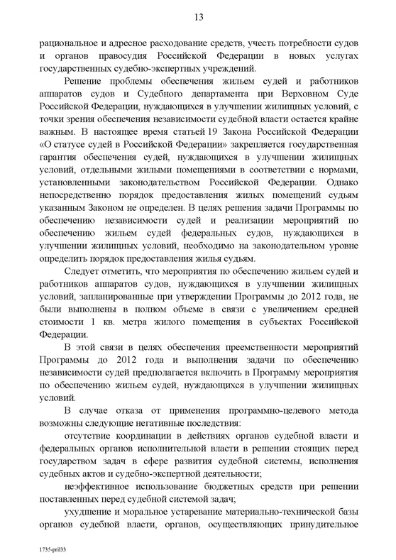 Концепция федеральной целевой программы «Развитие судебной системы России на 2013 - 2020 годы»