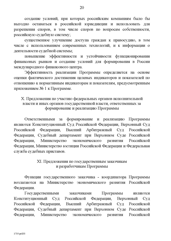 Концепция федеральной целевой программы «Развитие судебной системы России на 2013 - 2020 годы»